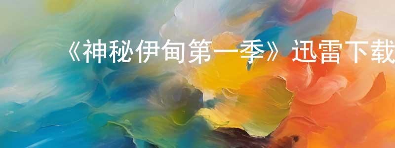 影视迷陈尚红的个人博客,《神秘伊甸第一季》迅雷下载/在线观看-灵异惊悚-美剧天堂